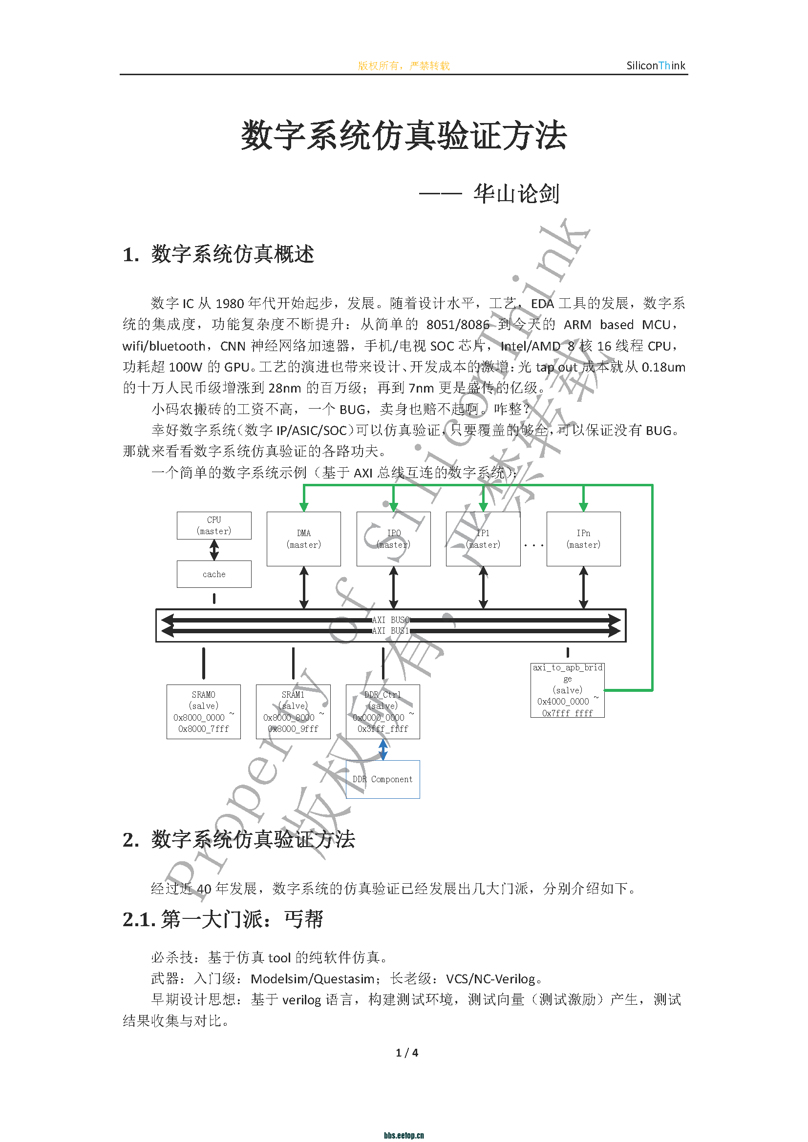 数字系统仿真验证方法 —— 华山论剑_Page_1.png
