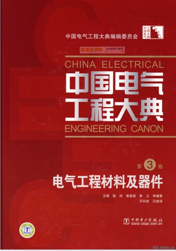 中国电气工程大典 第3卷 电气工程材料及器件