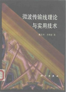 微波传输线理论与实用技术.jpg