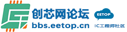 EETOP 创芯网论坛 (原名：电子顶级开发网)